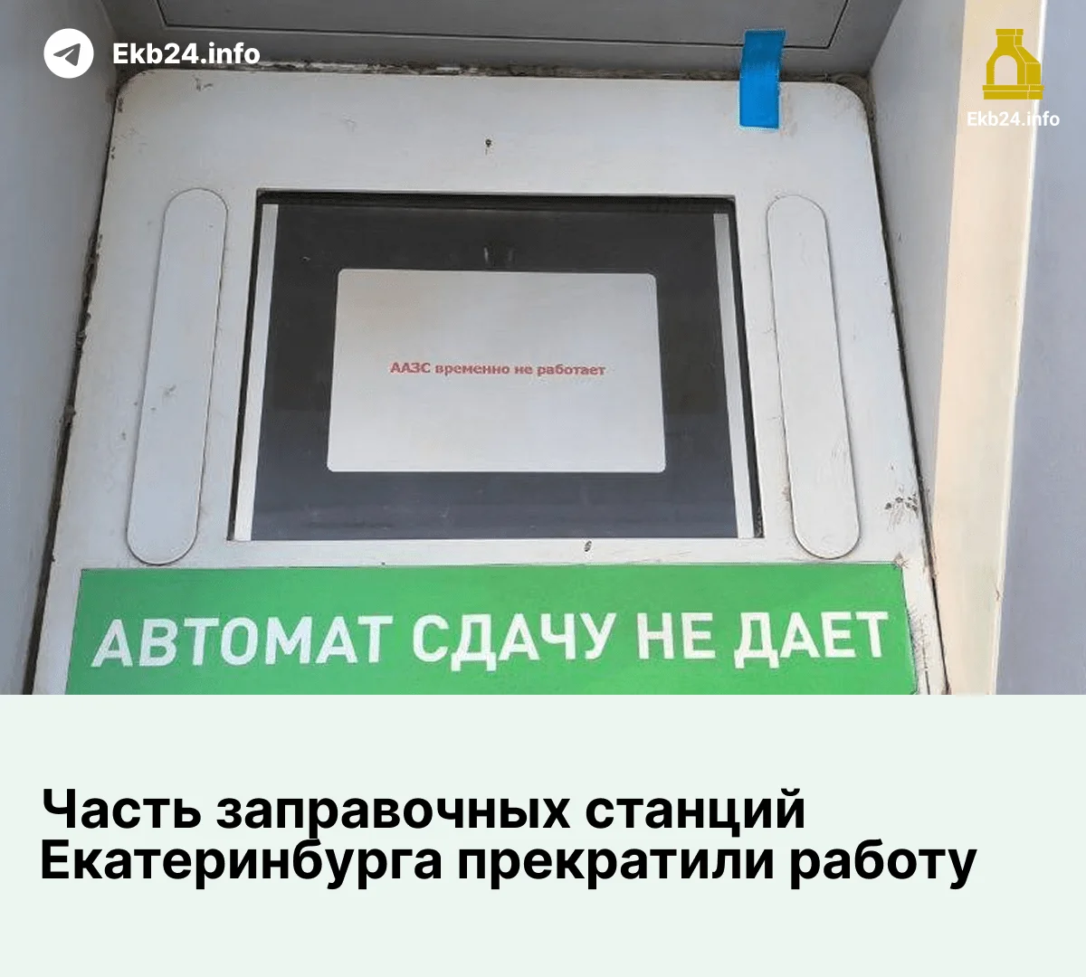 АЗС&nbsp;«Башнефти» временно прекратили свою работу