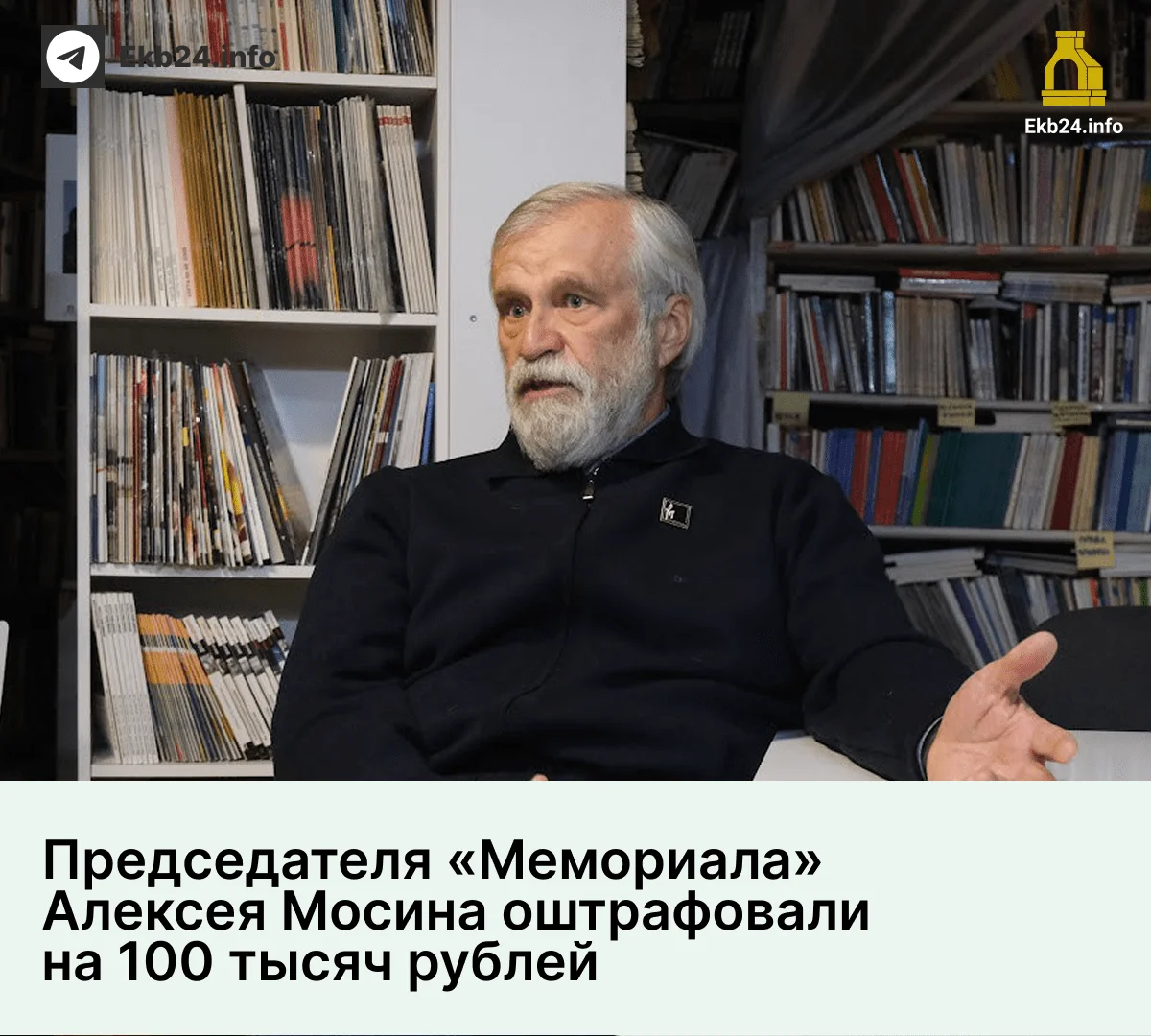 Председателя екатеринбургского «Мемориала» Алексея Мосина оштрафовали на&nbsp;100&nbsp;тысяч рублей