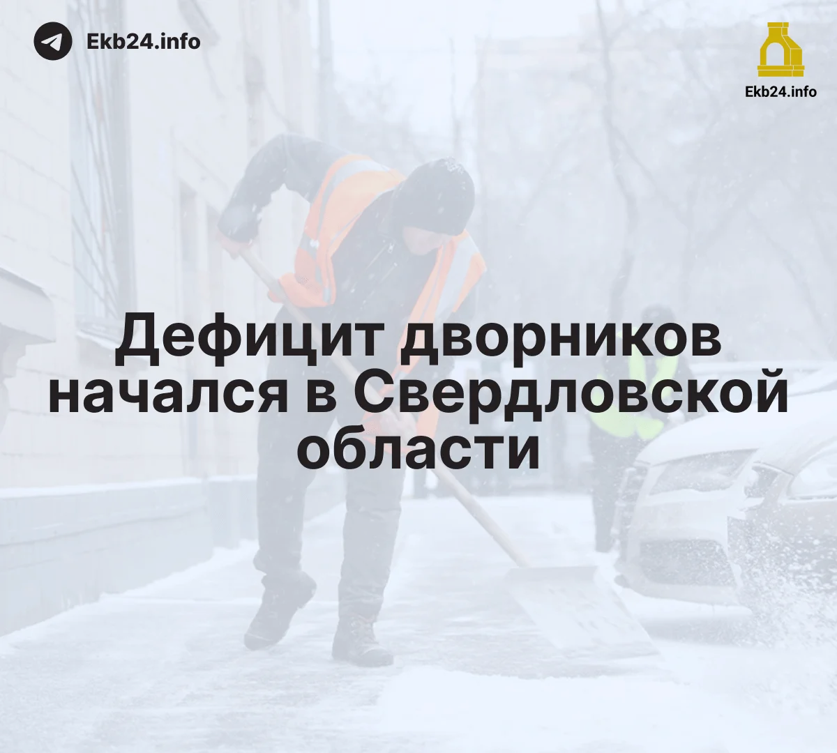 Дефицит дворников усиливается в&nbsp;Свердловской области