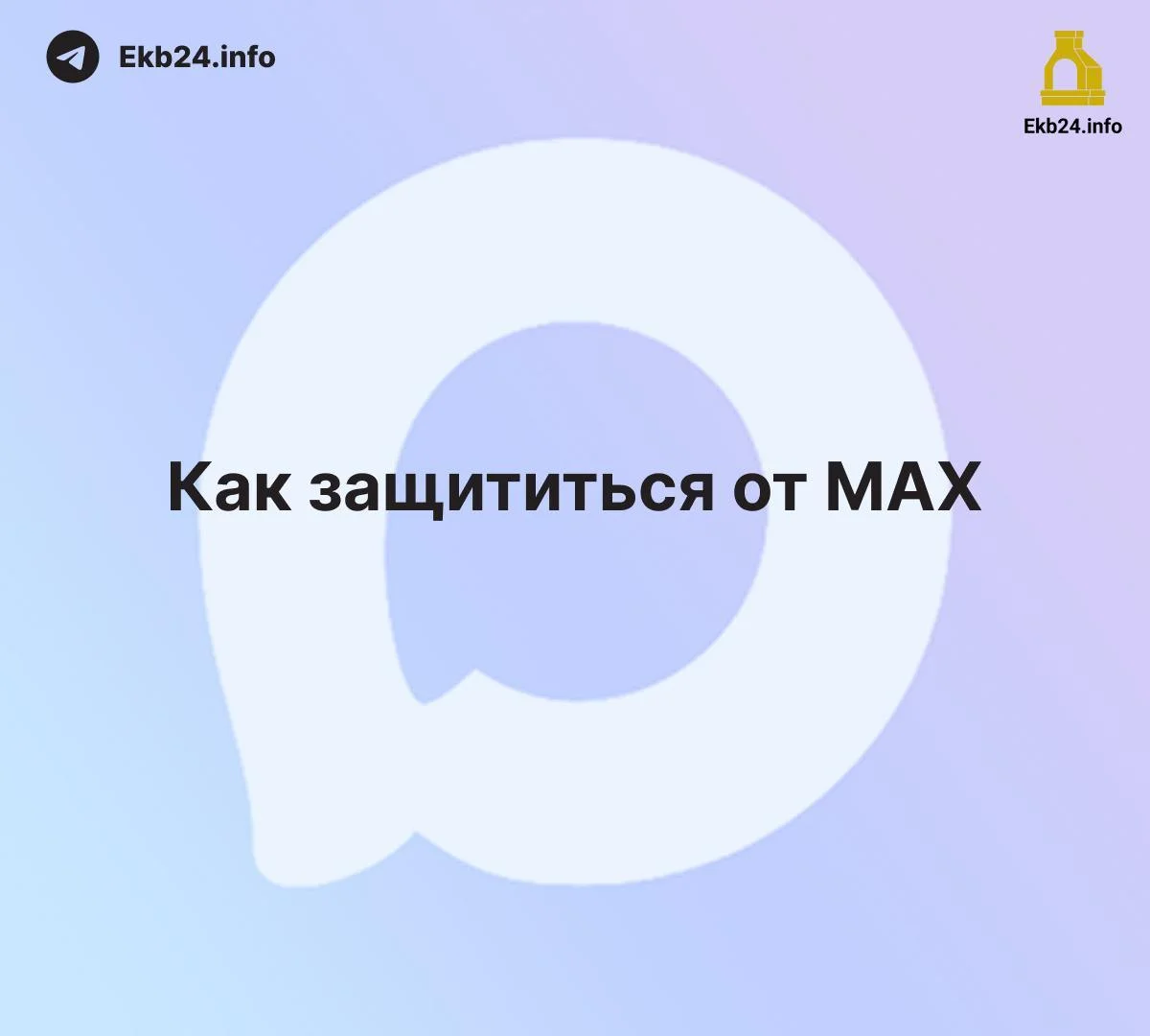 📲 5&nbsp;способов защититься от&nbsp;«Max»