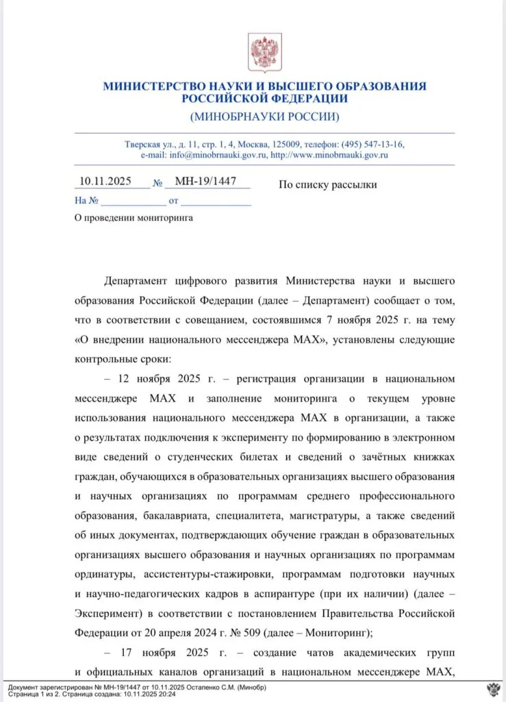 Минобрнауки разослало вузам и&nbsp;научным учреждениям письмо о&nbsp;внедрении мессенджера Mах