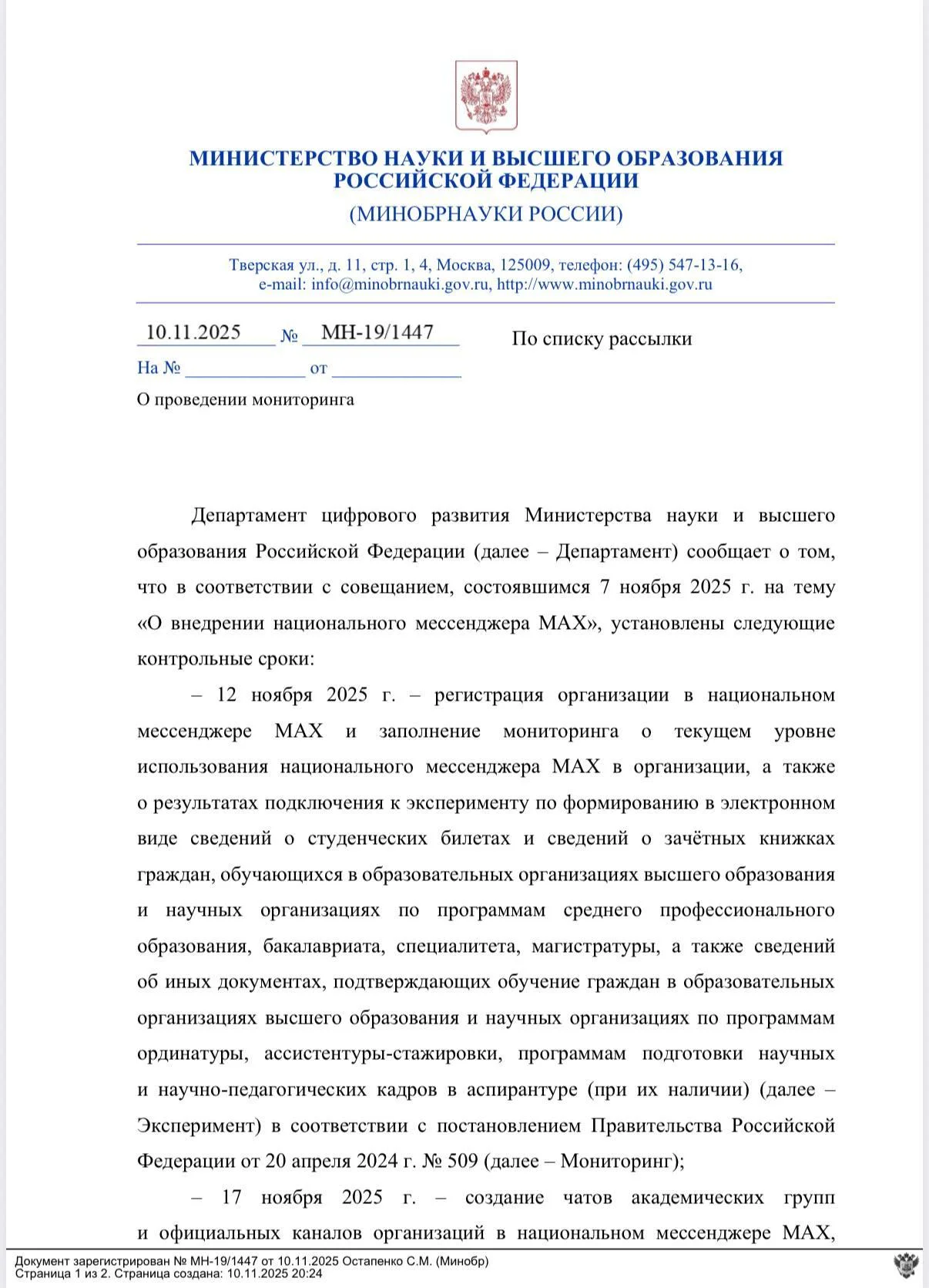 Минобрнауки разослало вузам и&nbsp;научным учреждениям письмо о&nbsp;внедрении мессенджера Mах