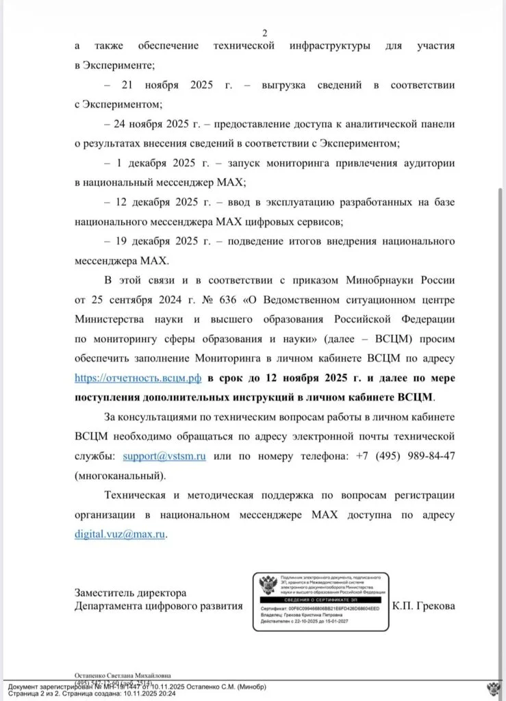 Минобрнауки разослало вузам и&nbsp;научным учреждениям письмо о&nbsp;внедрении мессенджера Mах
