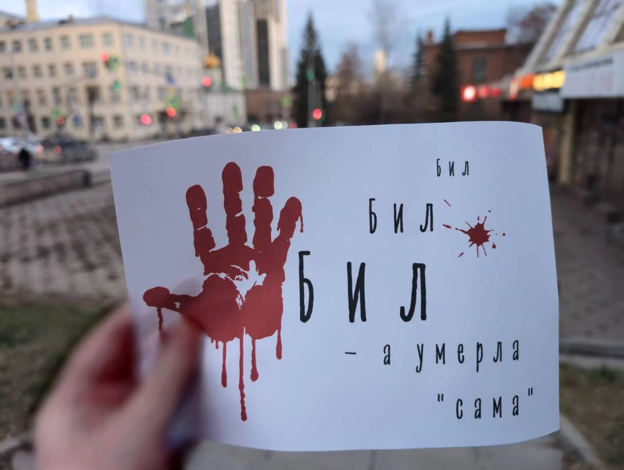«Бил, бил, бил, а&nbsp;умерла&nbsp;— сама»