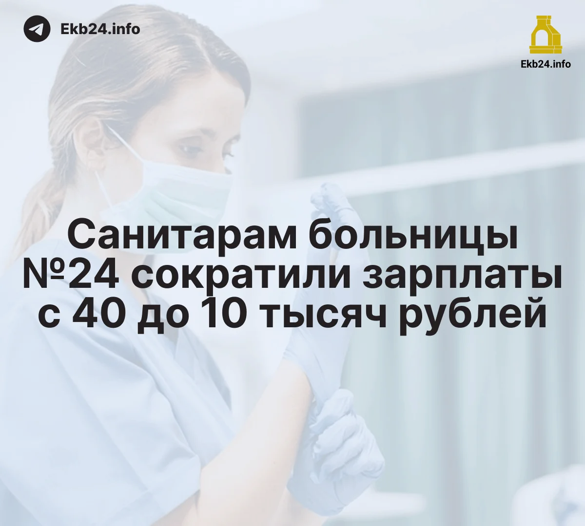 Санитарам больницы №&nbsp;24&nbsp;резко сократили оплату труда