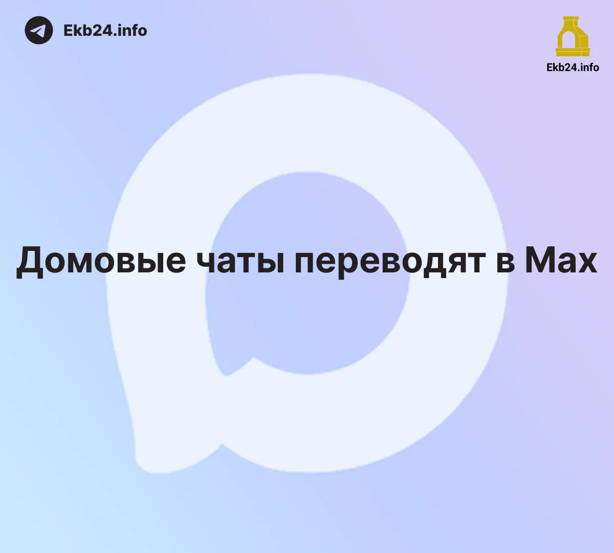 Домовые чаты&nbsp;— теперь только в&nbsp;Max