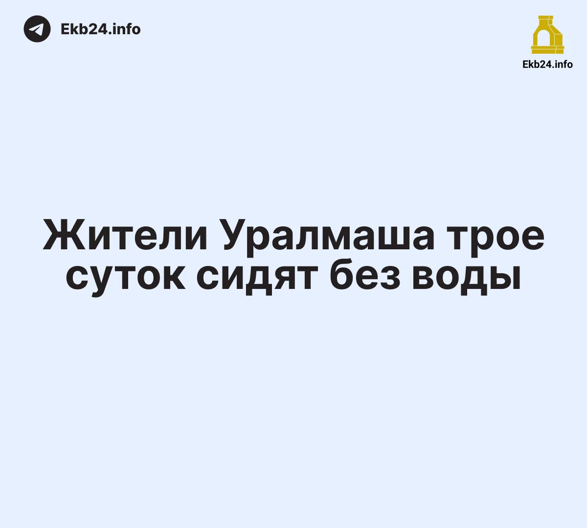 Жители Уралмаша уже&nbsp;3&nbsp;день сидят без&nbsp;холодной воды