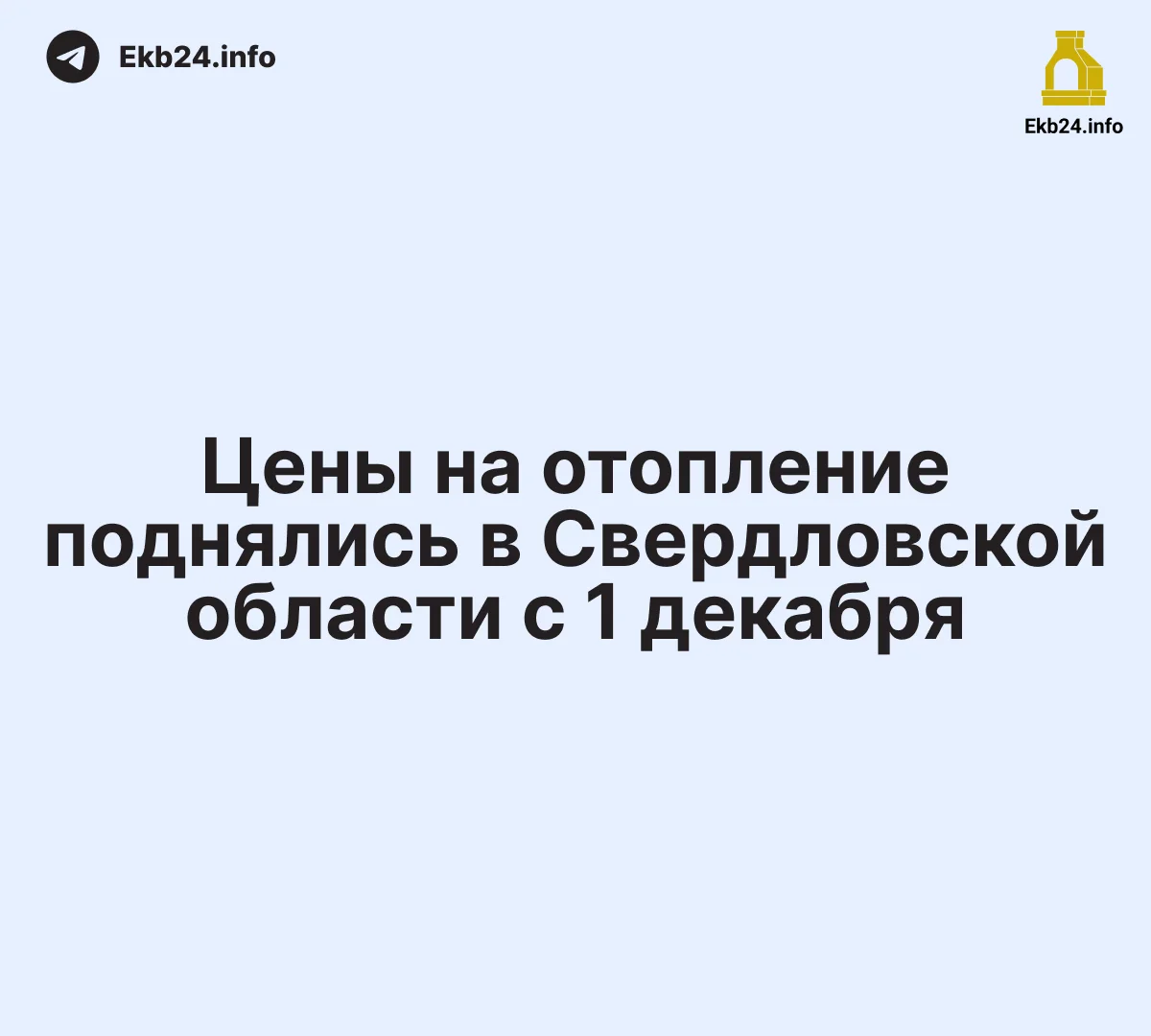 Цены на&nbsp;отопление выросли с&nbsp;сегодняшнего дня
