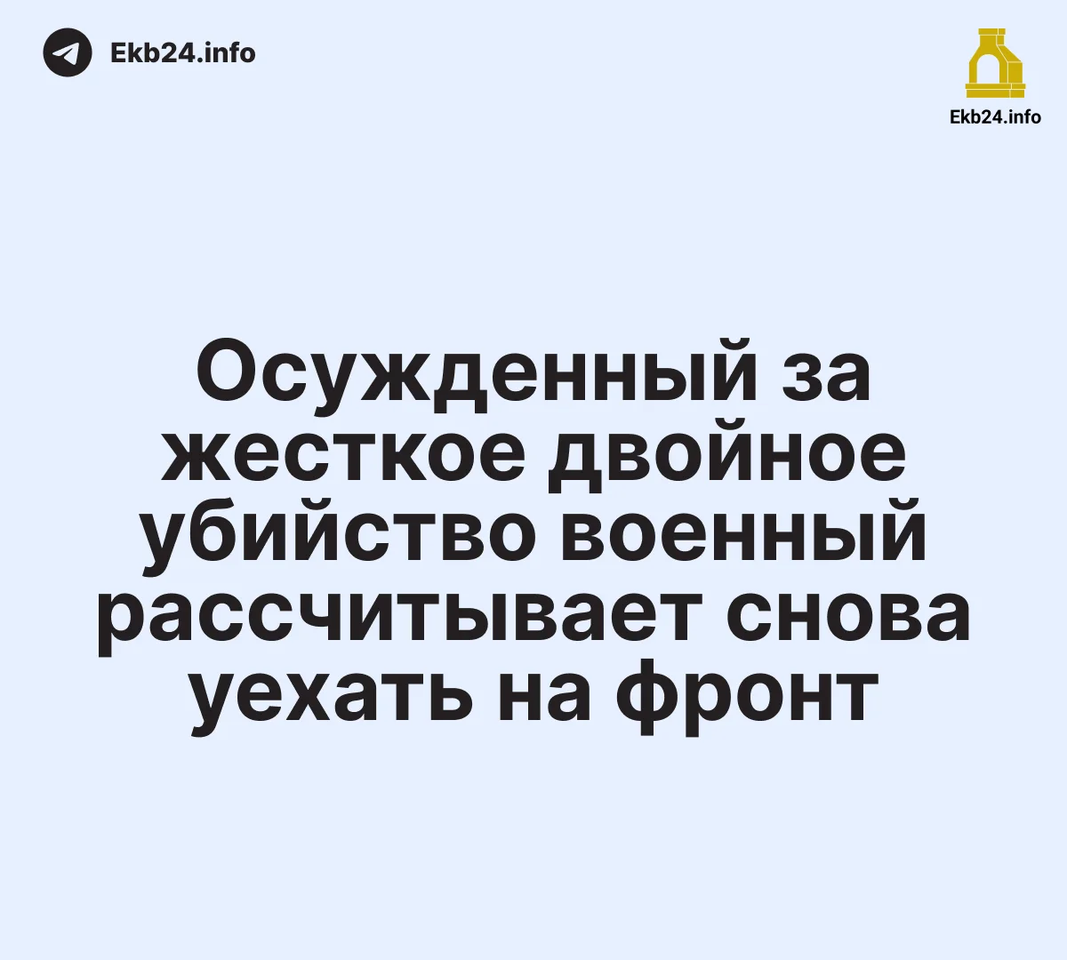 Дезертир, осуждённый за&nbsp;жестокое двойное убийство, рассчитывает снова уехать на&nbsp;СВО