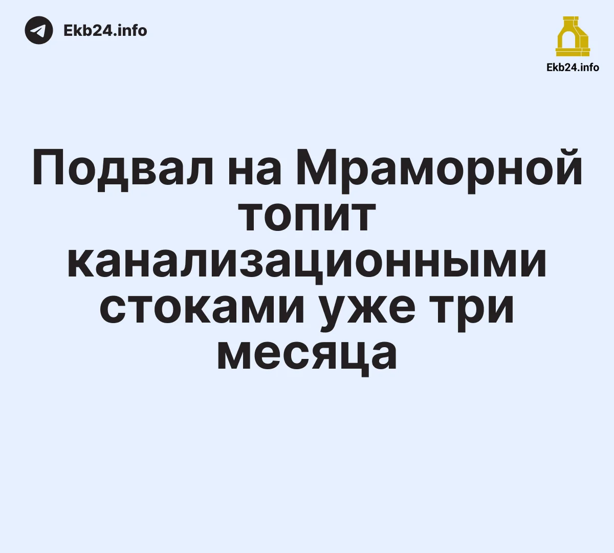 Три&nbsp;месяца топит подвал на&nbsp;Мраморной