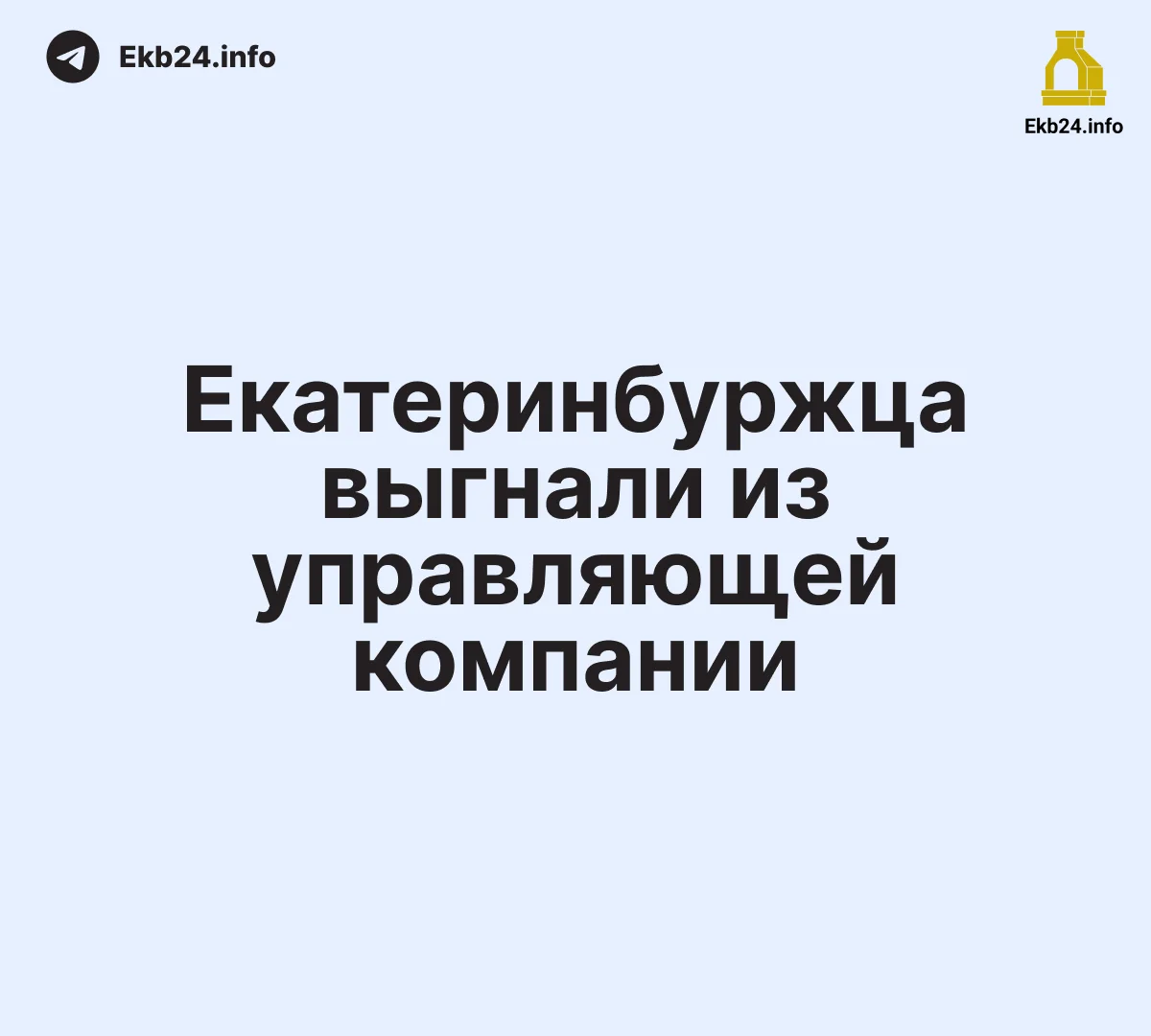 Екатеринбуржца выгнали из&nbsp;УК&nbsp;из‑за&nbsp;вопросов о&nbsp;счёте за&nbsp;электричество