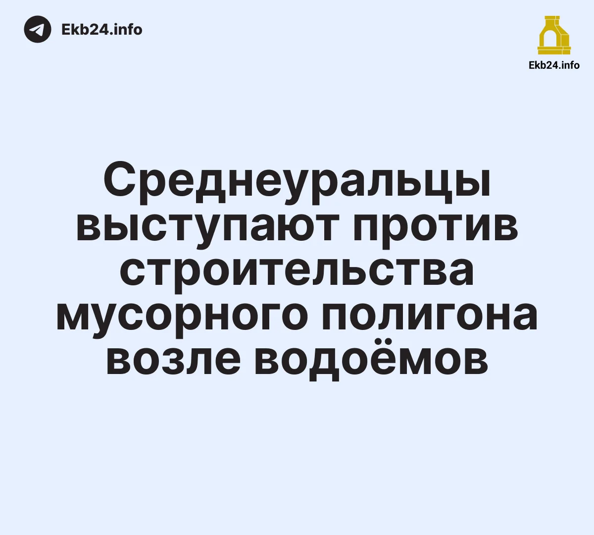 Среднеуральцы требуют остановить строительство мусорного полигона рядом с озёрами