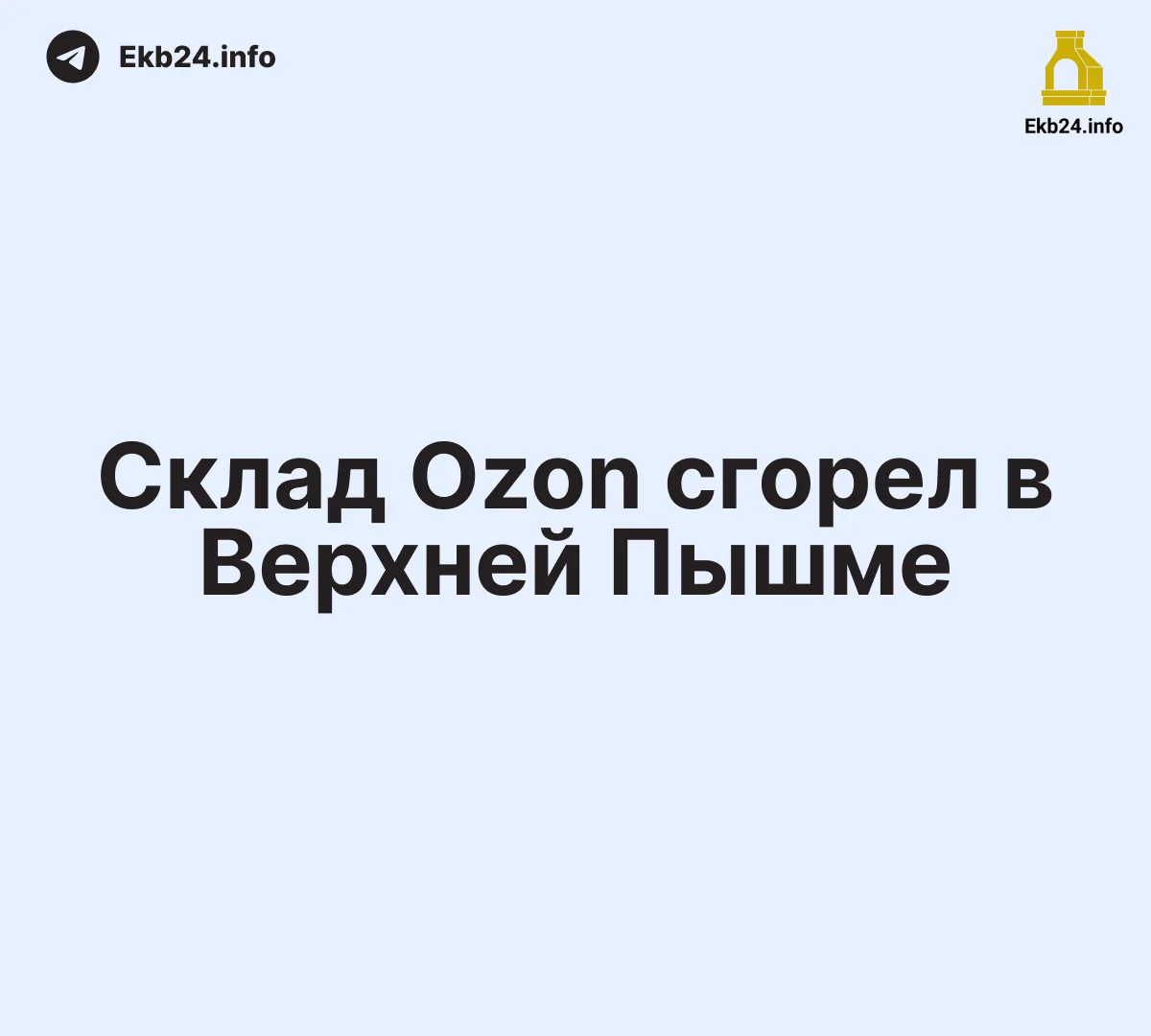 Склад Ozon загорелся в Верхней Пышме
