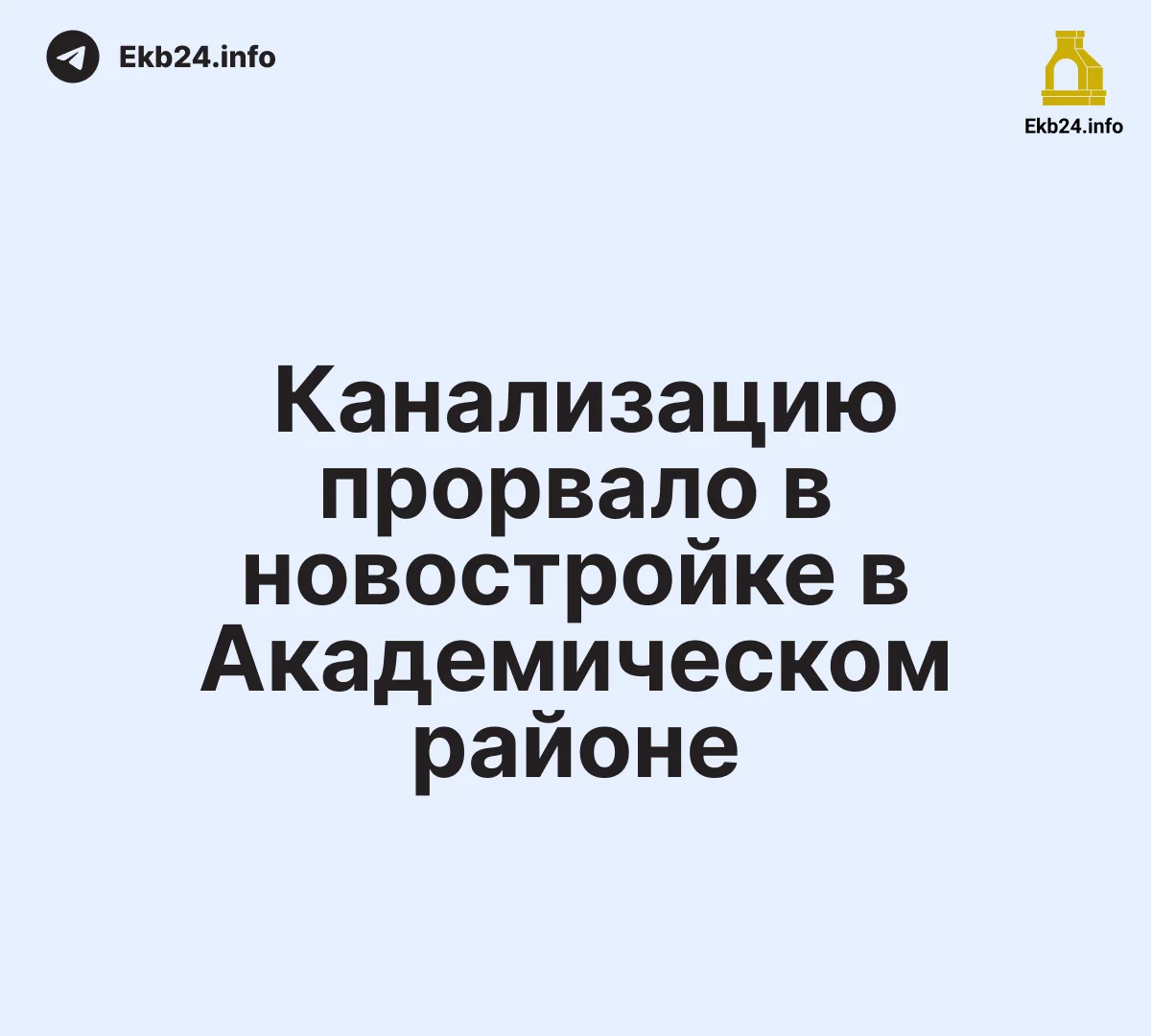 Потоп из фекалий начался в новостройке