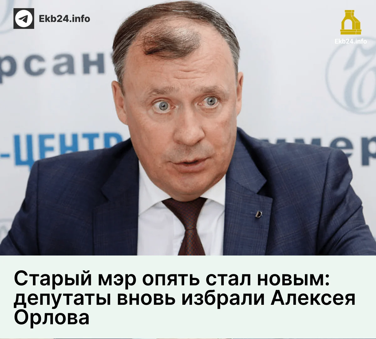 Единоросс Алексей Орлов назначен снова мэром Екатеринбурга