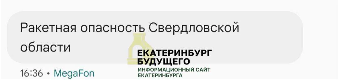 Первая угроза ракетной опасности прозвучала в&nbsp;Свердловской области
