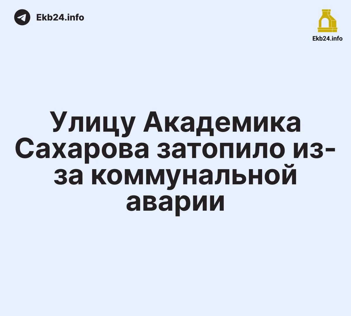 Река образовалась на улице Академика Сахарова