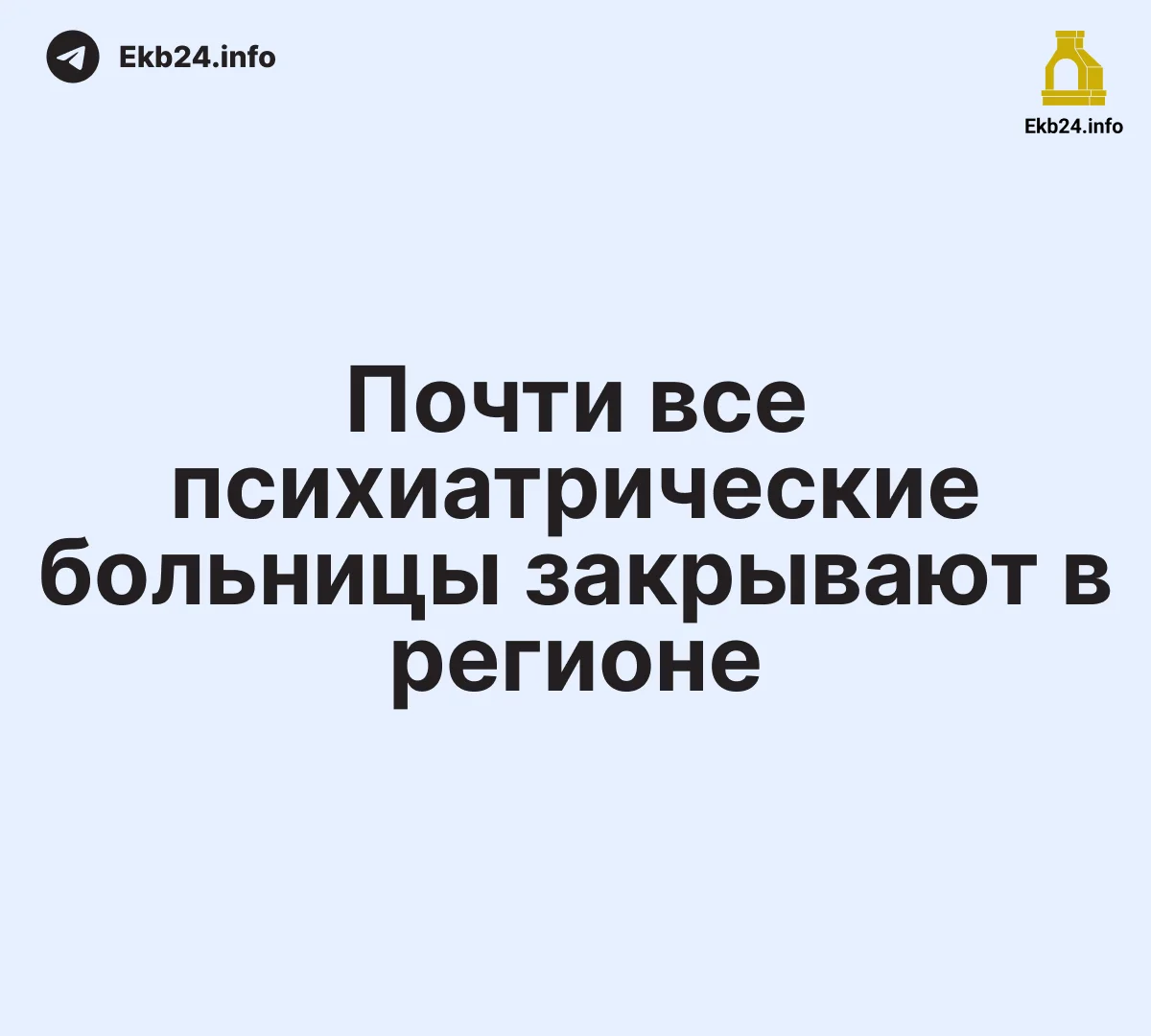 Власти закрывают почти все&nbsp;психиатрические больницы
