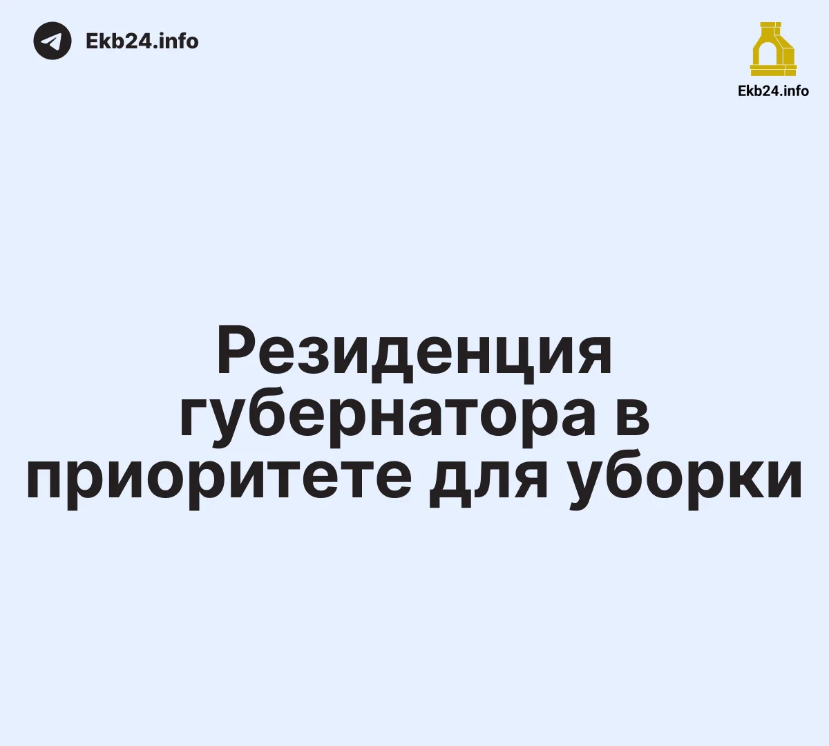 Восемь дворников убирают возле резиденции губернатора