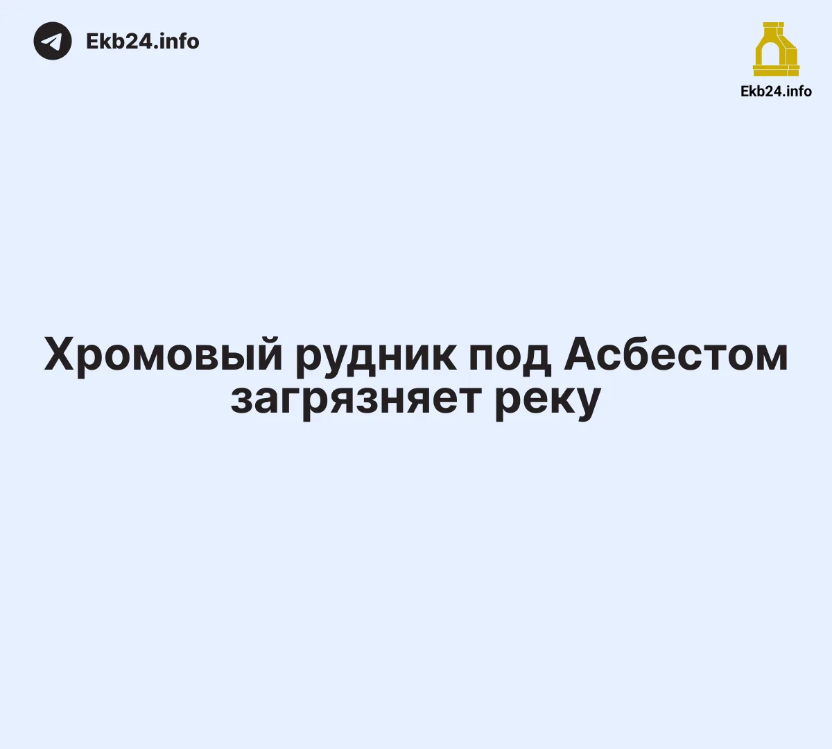Прокуратура начала проверку хромового рудника под Асбестом после жалоб на загрязнение реки