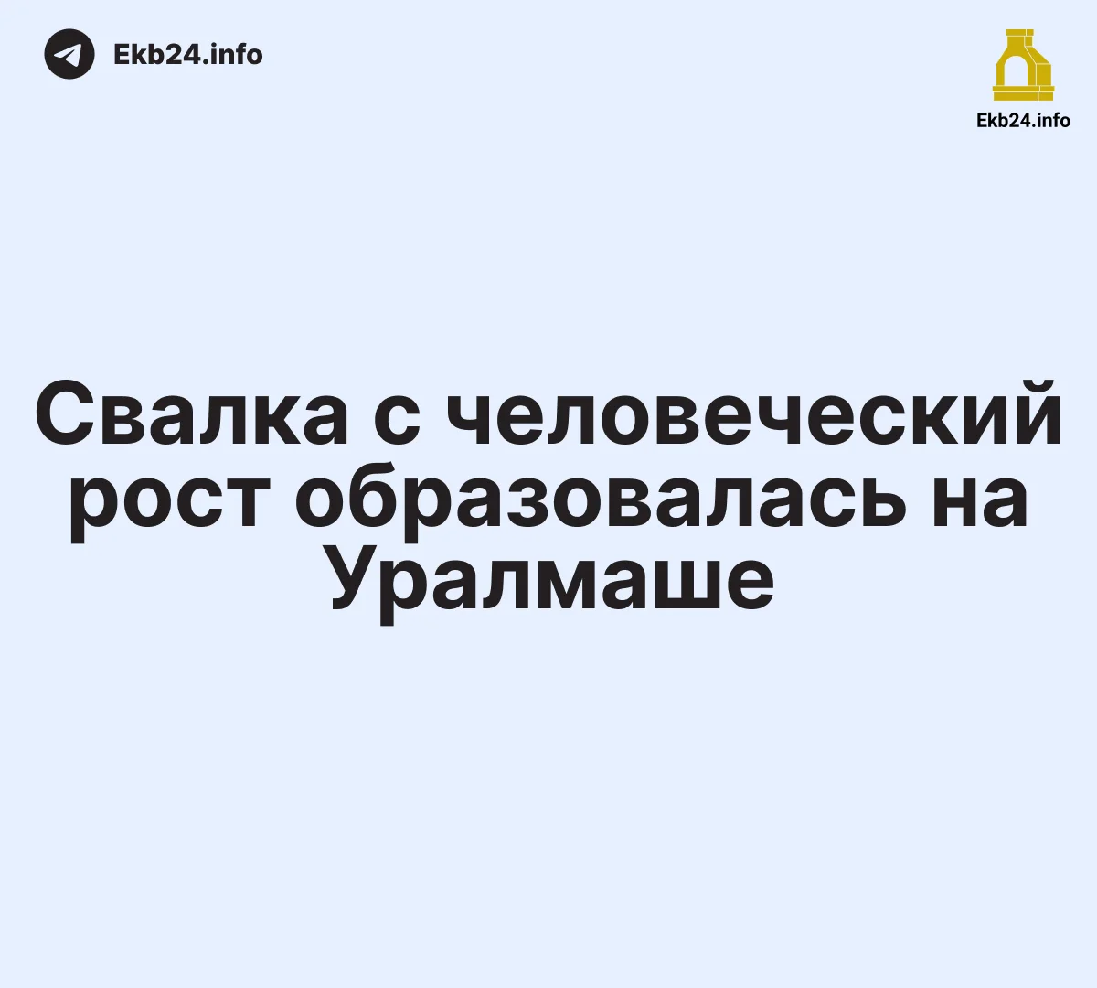 Мусор на Уралмаше не вывозится уже несколько дней