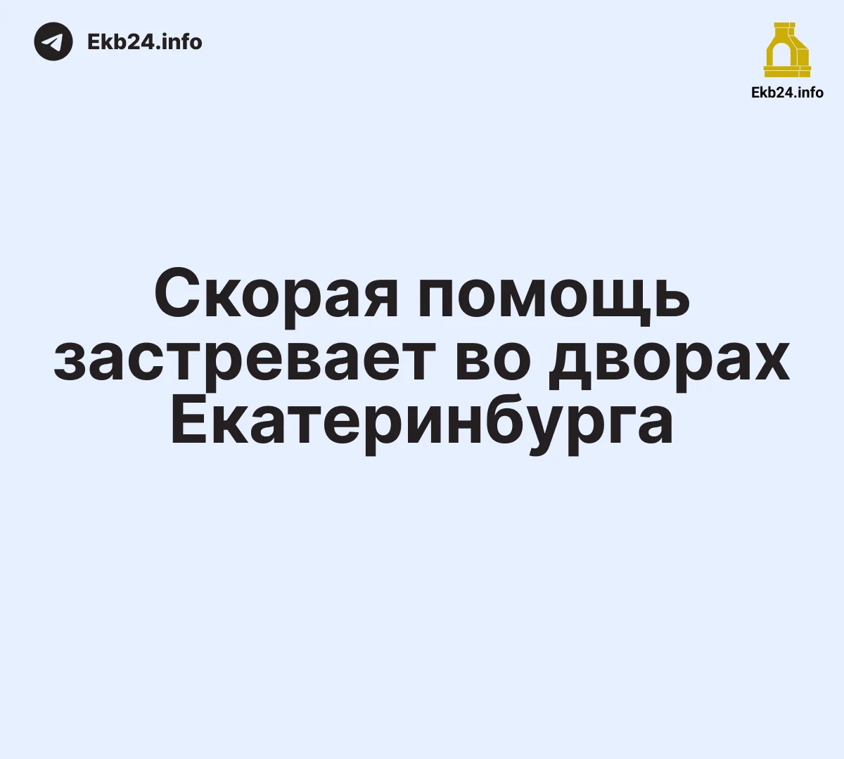 🚨 Скорая помощь застревает в сугробах