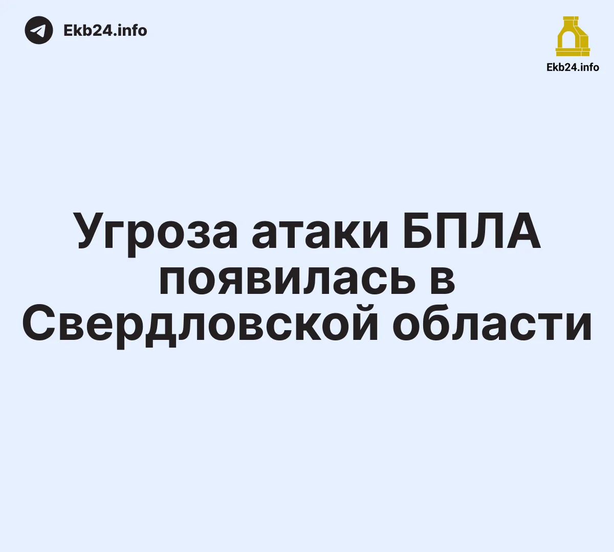 ⚡️В&nbsp;Свердловской области&nbsp;— «упреждающий режим реагирования» на&nbsp;угрозу атаки БПЛА