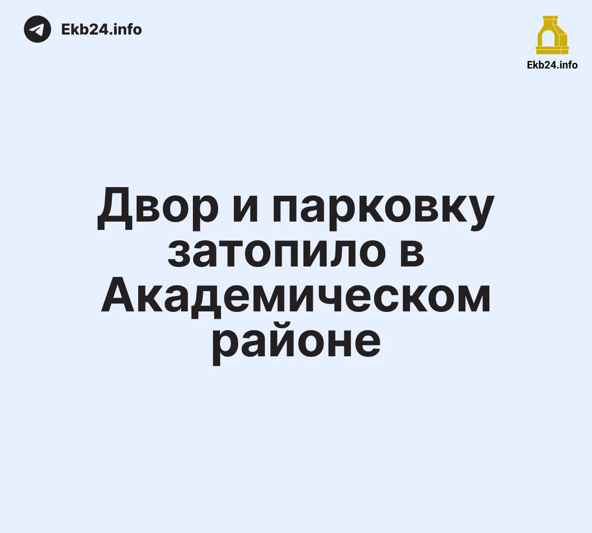 Двор затопило в&nbsp;Академическом