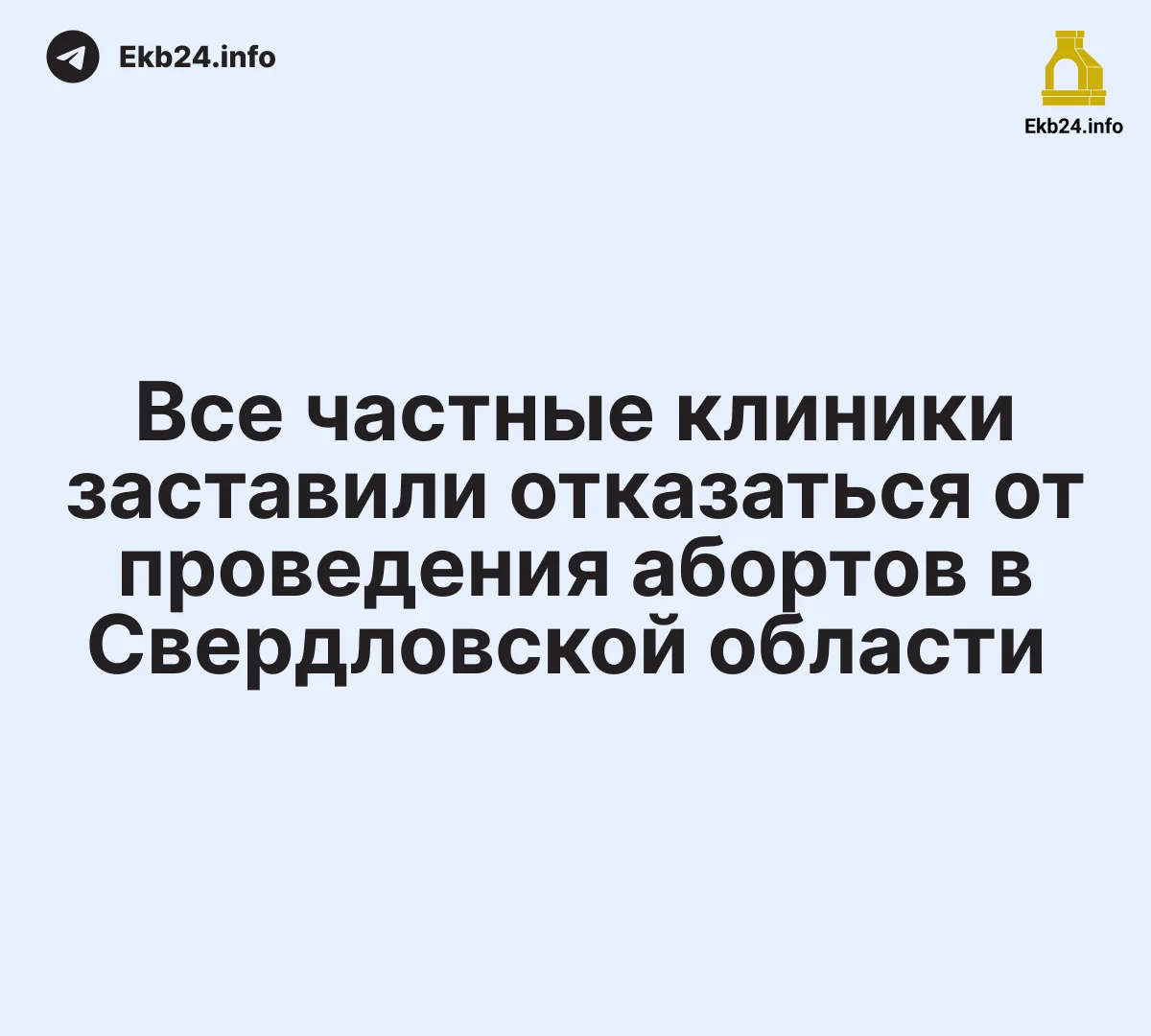 Все частные клиники заставили отказаться от проведения абортов в Свердловской области