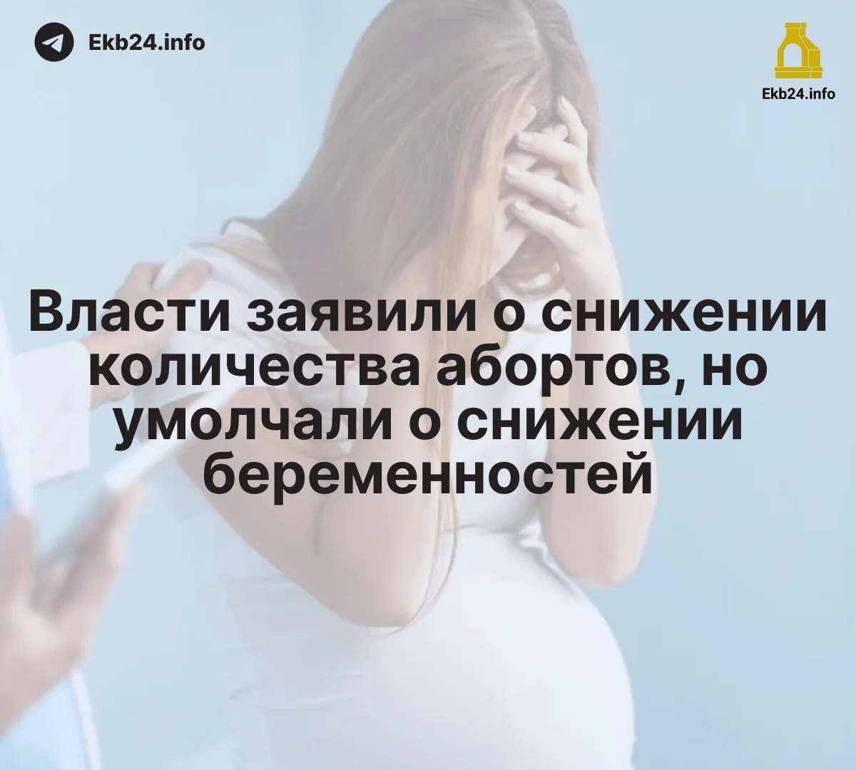 Власти заявили о&nbsp;снижении числа абортов