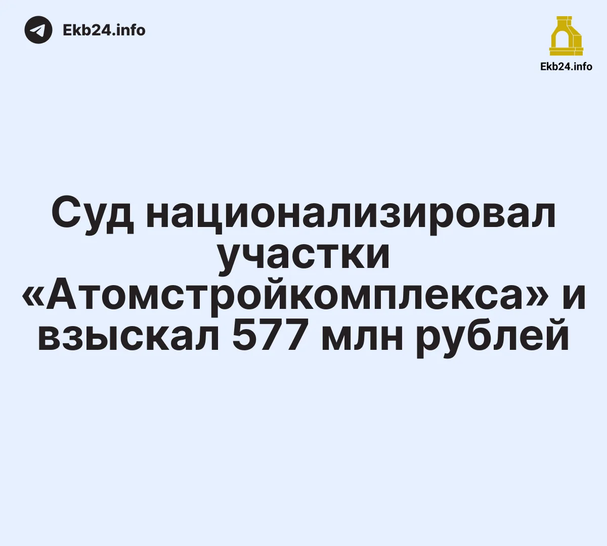 Суд&nbsp;национализировал участки «Атомстройкомплекса» под&nbsp;Среднеуральском и&nbsp;взыскал 577&nbsp;млн&nbsp;рублей
