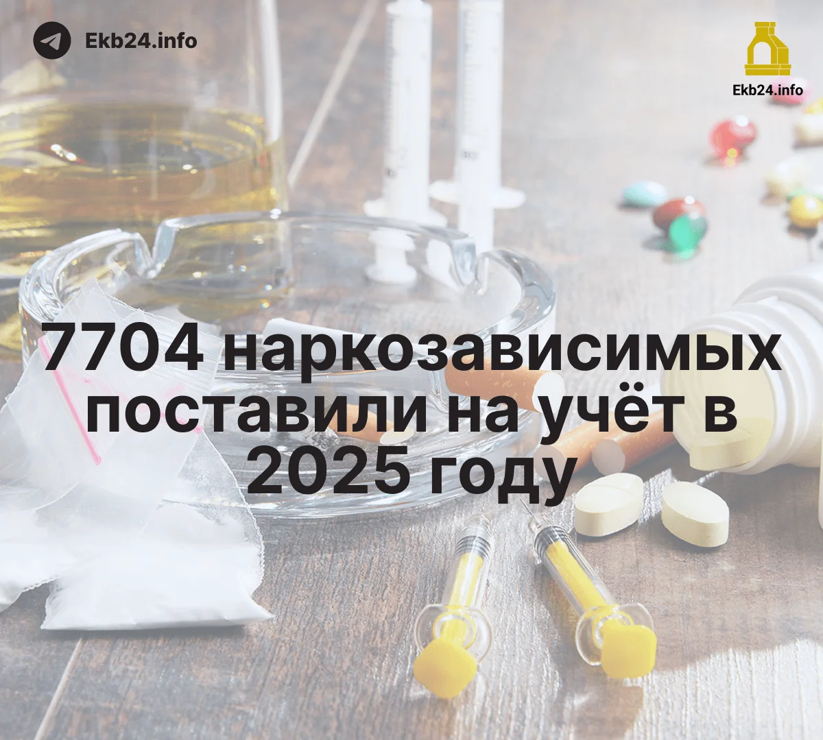 Число людей с&nbsp;наркотической зависимостью увеличилось в&nbsp;Свердлоской области