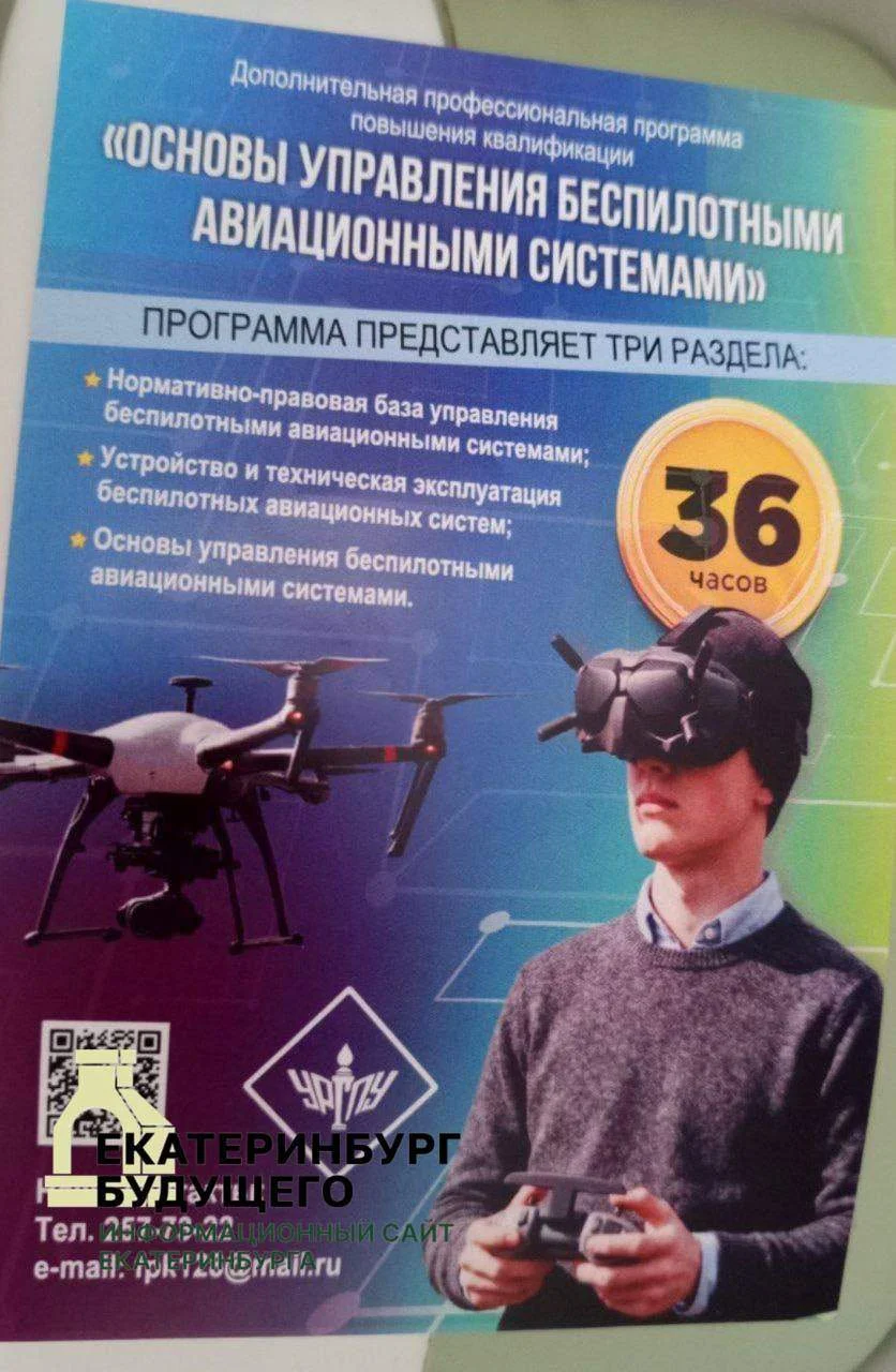 На&nbsp;курс управления беспилотниками зазывают студентов УрГПУ