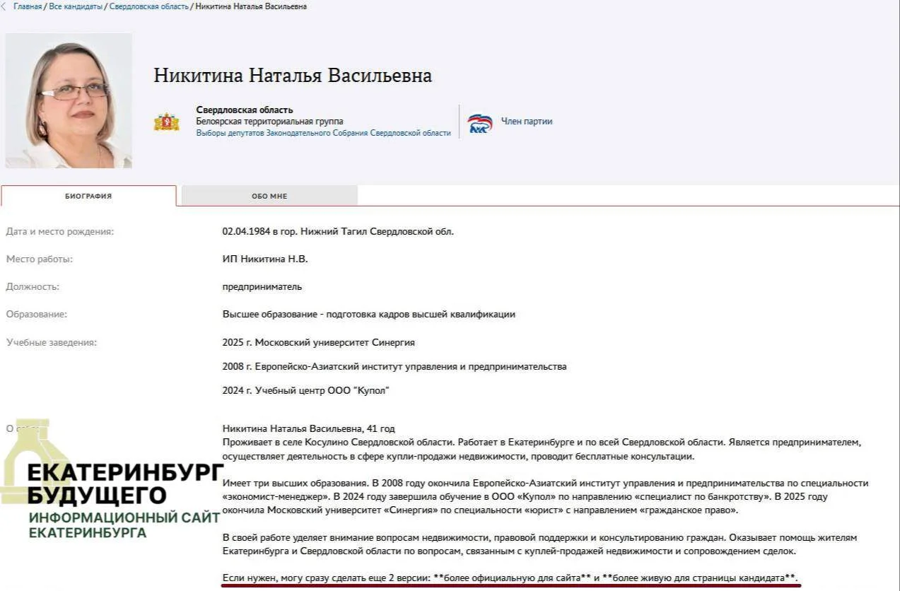 Кандидатка на праймериз ЕР даже не перепроверила текст, опубликованный на сайте