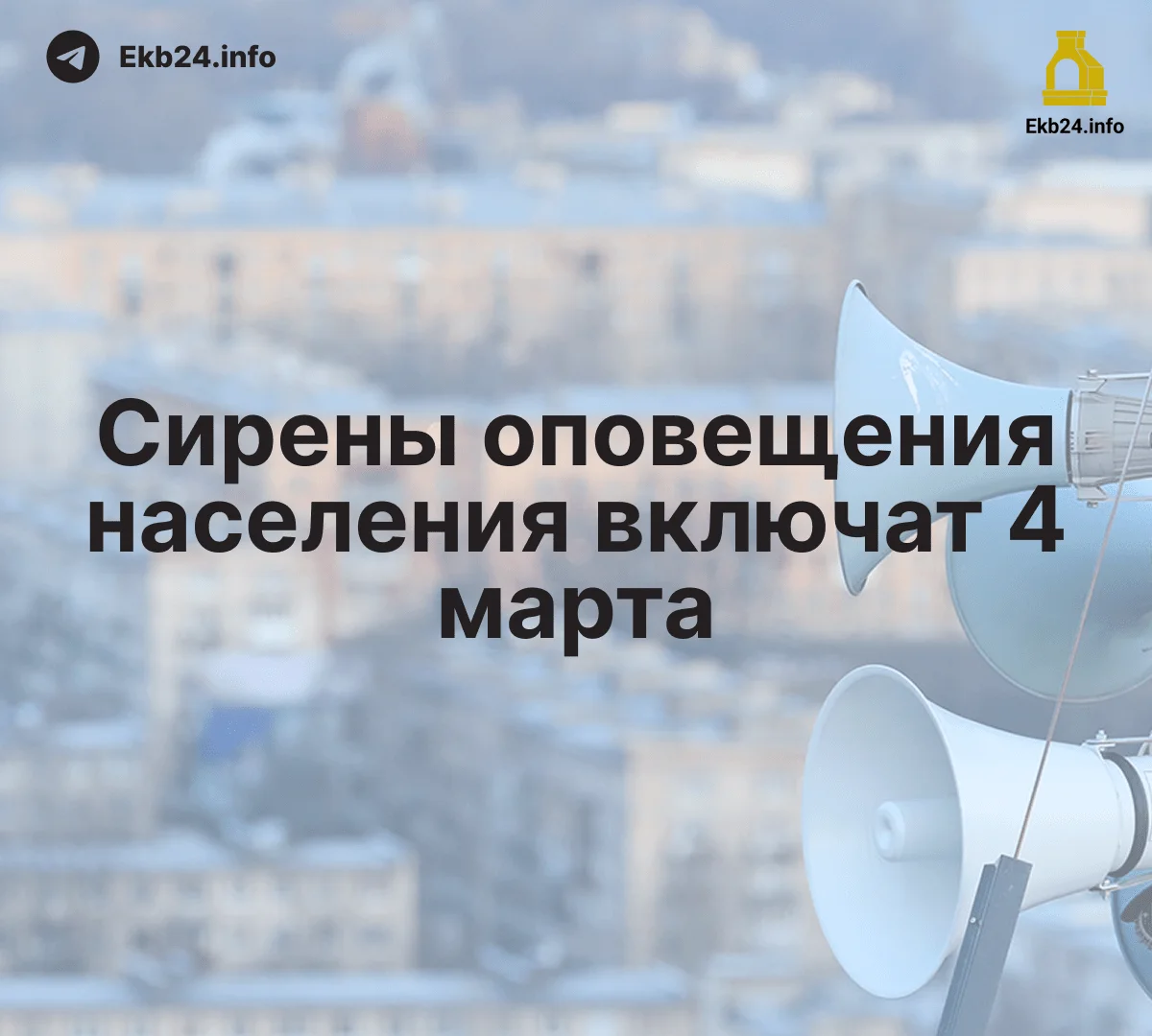 🚨 Сирены завоют 4&nbsp;марта 