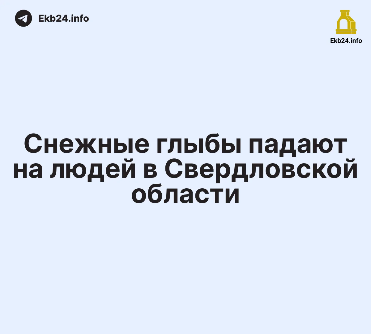 🤬 Снежная глыба упала на&nbsp;семейную пару с&nbsp;коляской в&nbsp;Ревде