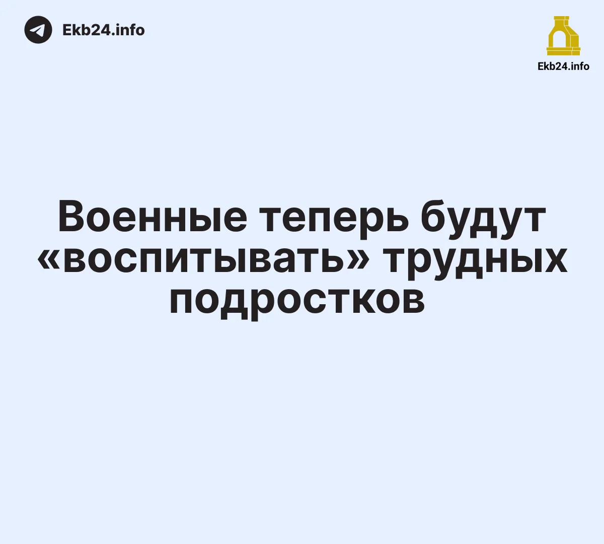 Военные теперь будут «воспитывать» трудных подростков