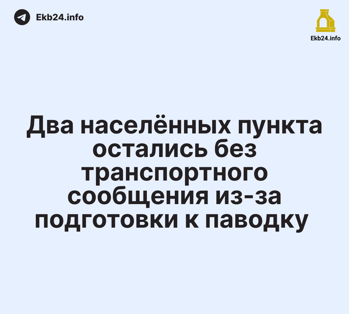 Два населённых пункта остались без транспортного сообщения из‑за подготовки к паводку