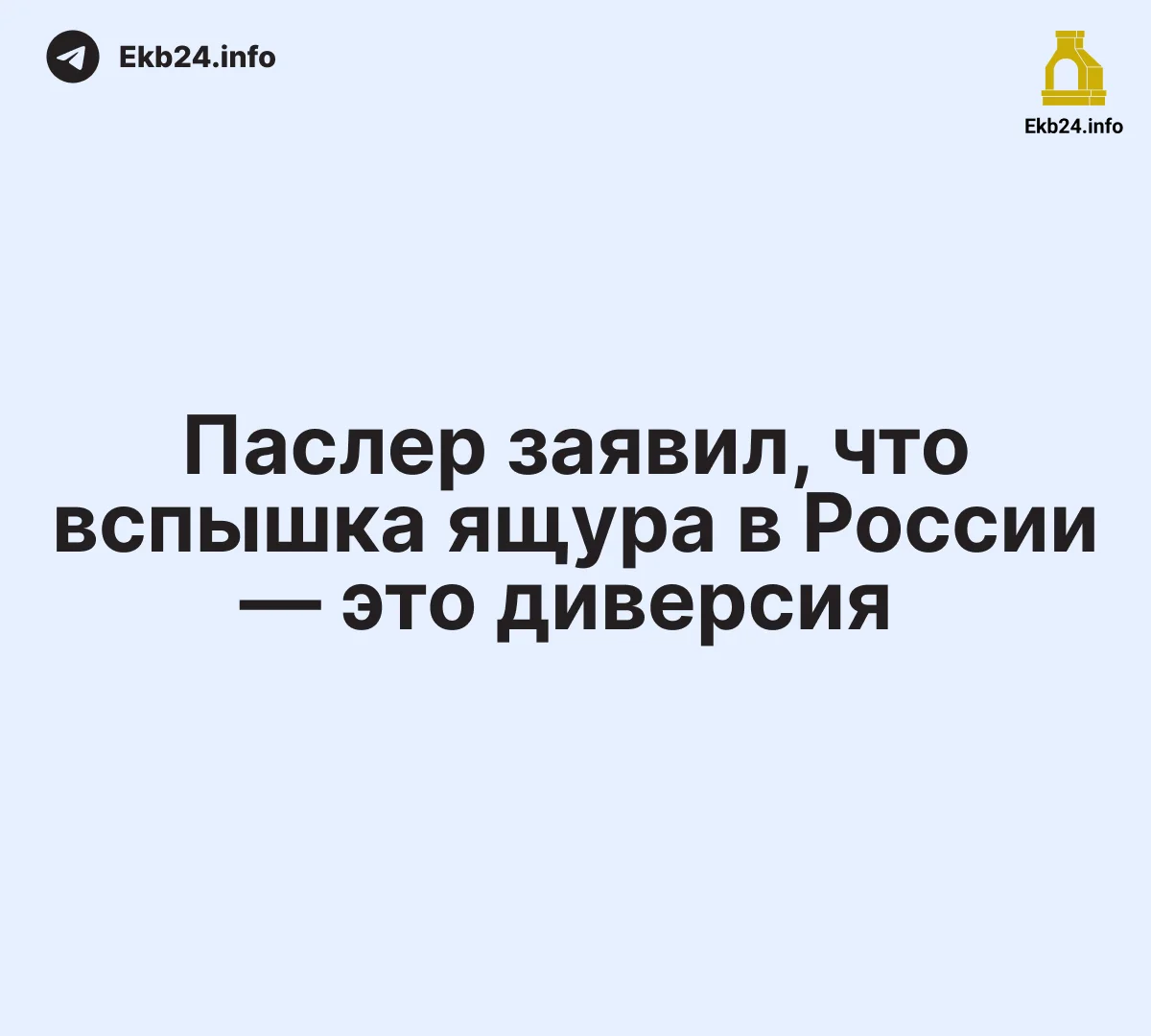 Паслер заявил, что вспышка ящура в России — это диверсия
