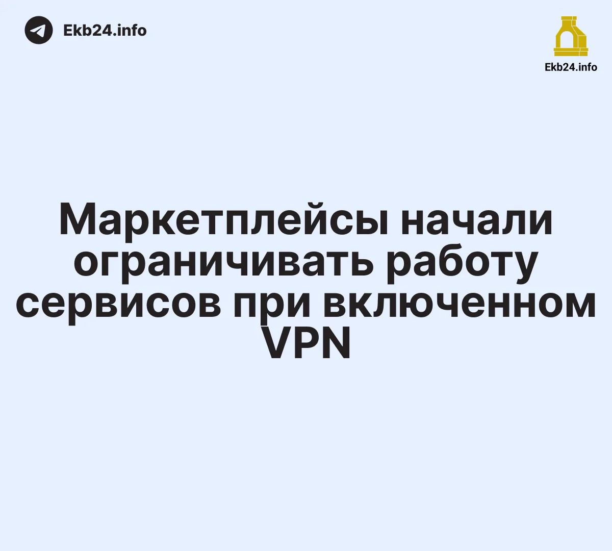 Маркетплейсы начали ограничивать работу сервисов при&nbsp;включенном VPN