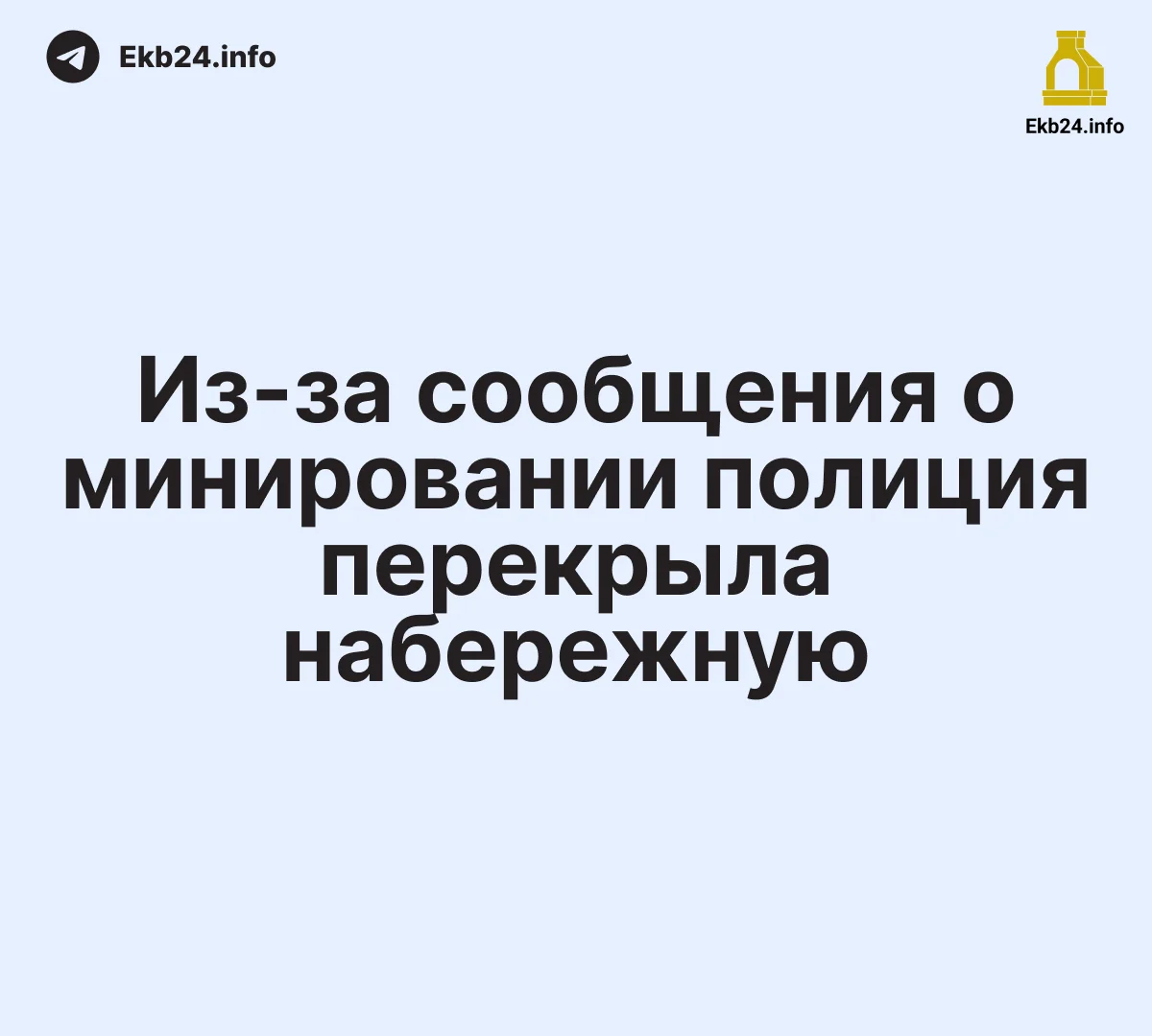 Полиция оцепила набережную в&nbsp;центре 