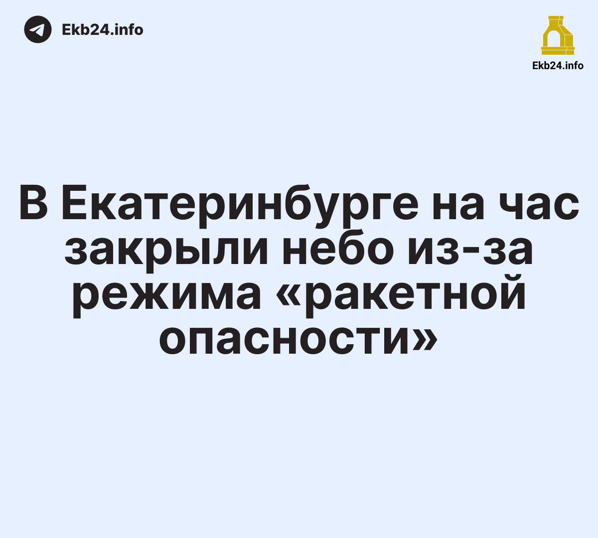 В&nbsp;Екатеринбурге на&nbsp;час&nbsp;закрыли небо из‑за&nbsp;режима «ракетной опасности»