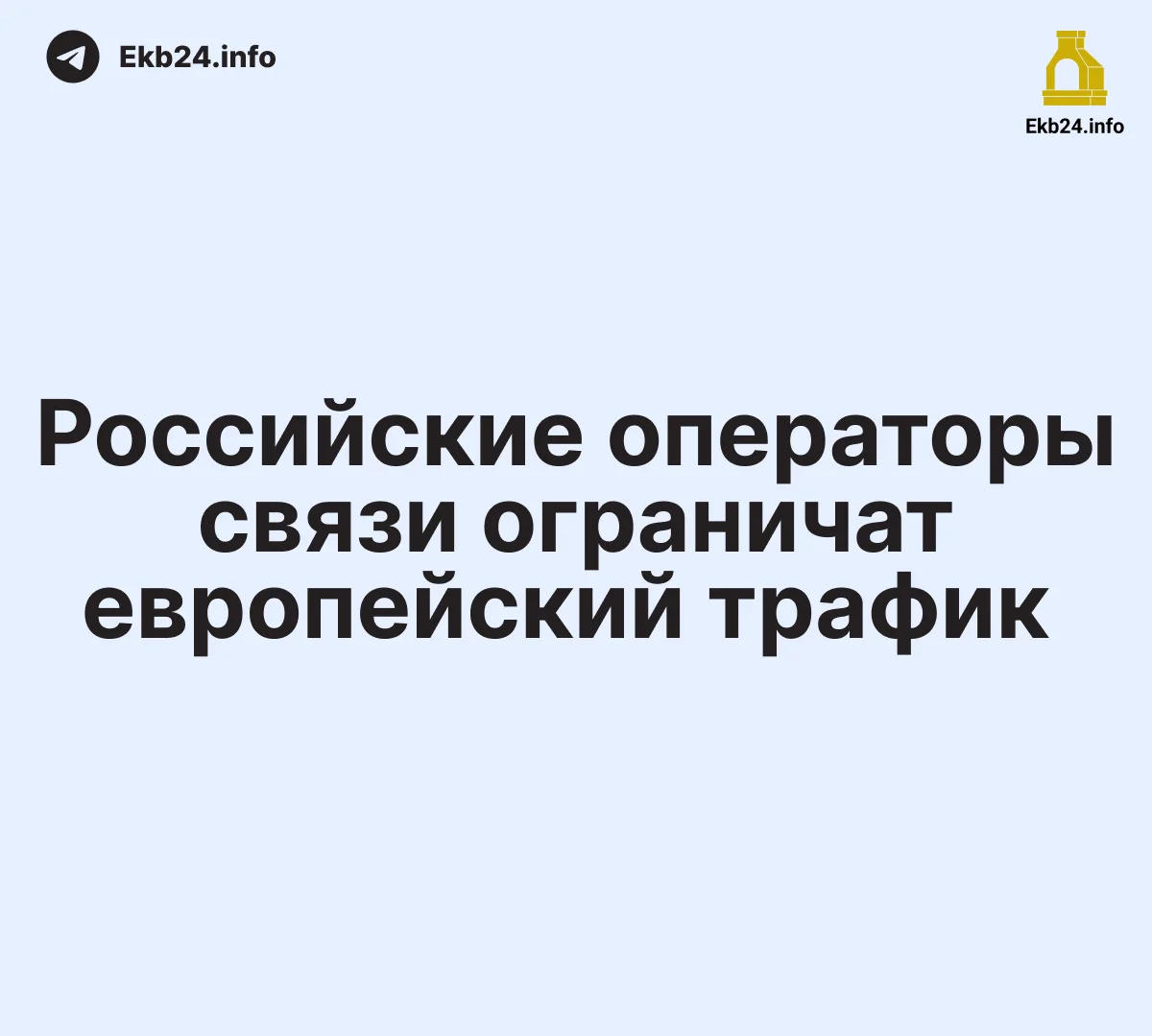 ❌ Российские операторы связи ограничат европейский трафик 