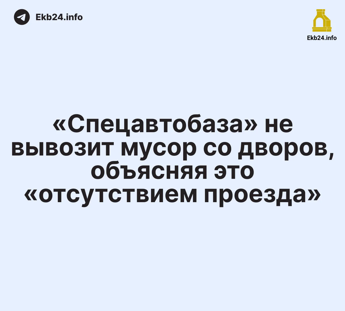 «Пи*дят они — вот и всё»