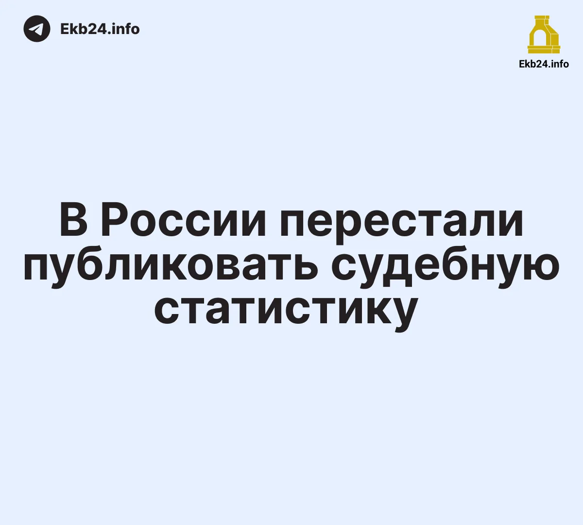 ⚖️В России перестали публиковать судебную статистику