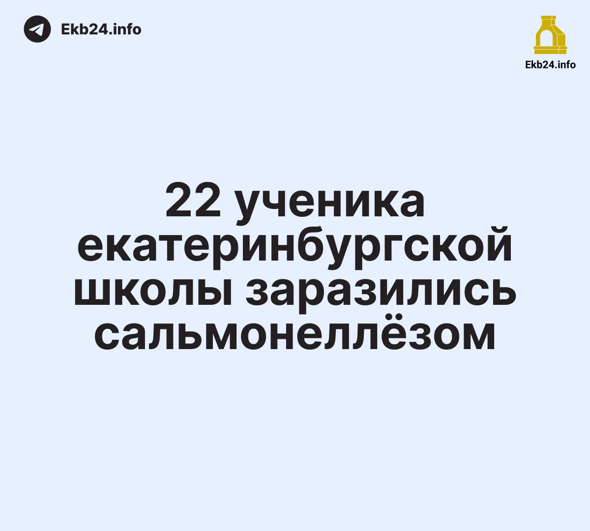 Массовое заражение в гимназии №116: у 22 учеников выявлен сальмонеллез