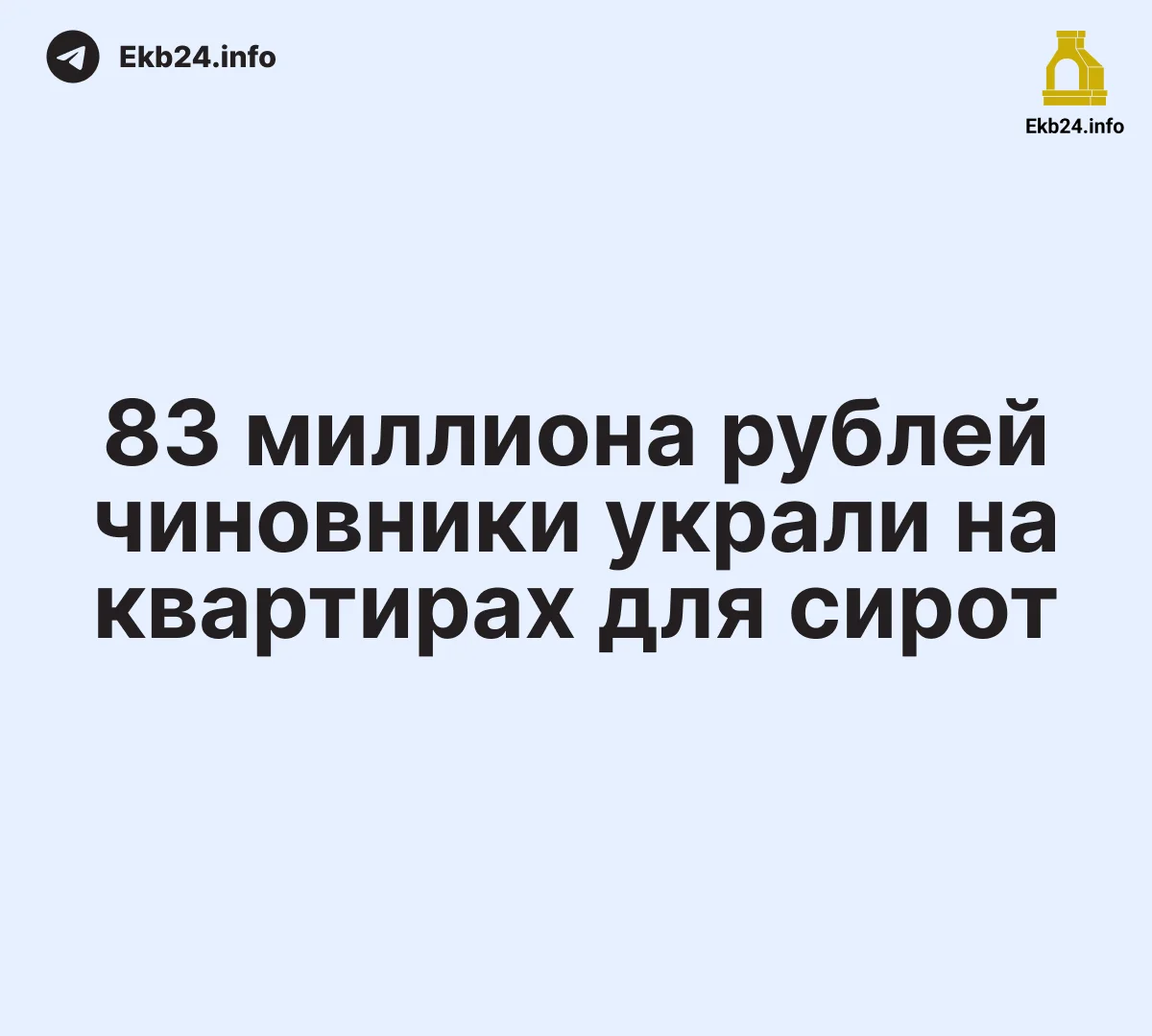 🏚Чиновники своровали 83 миллиона у сирот
