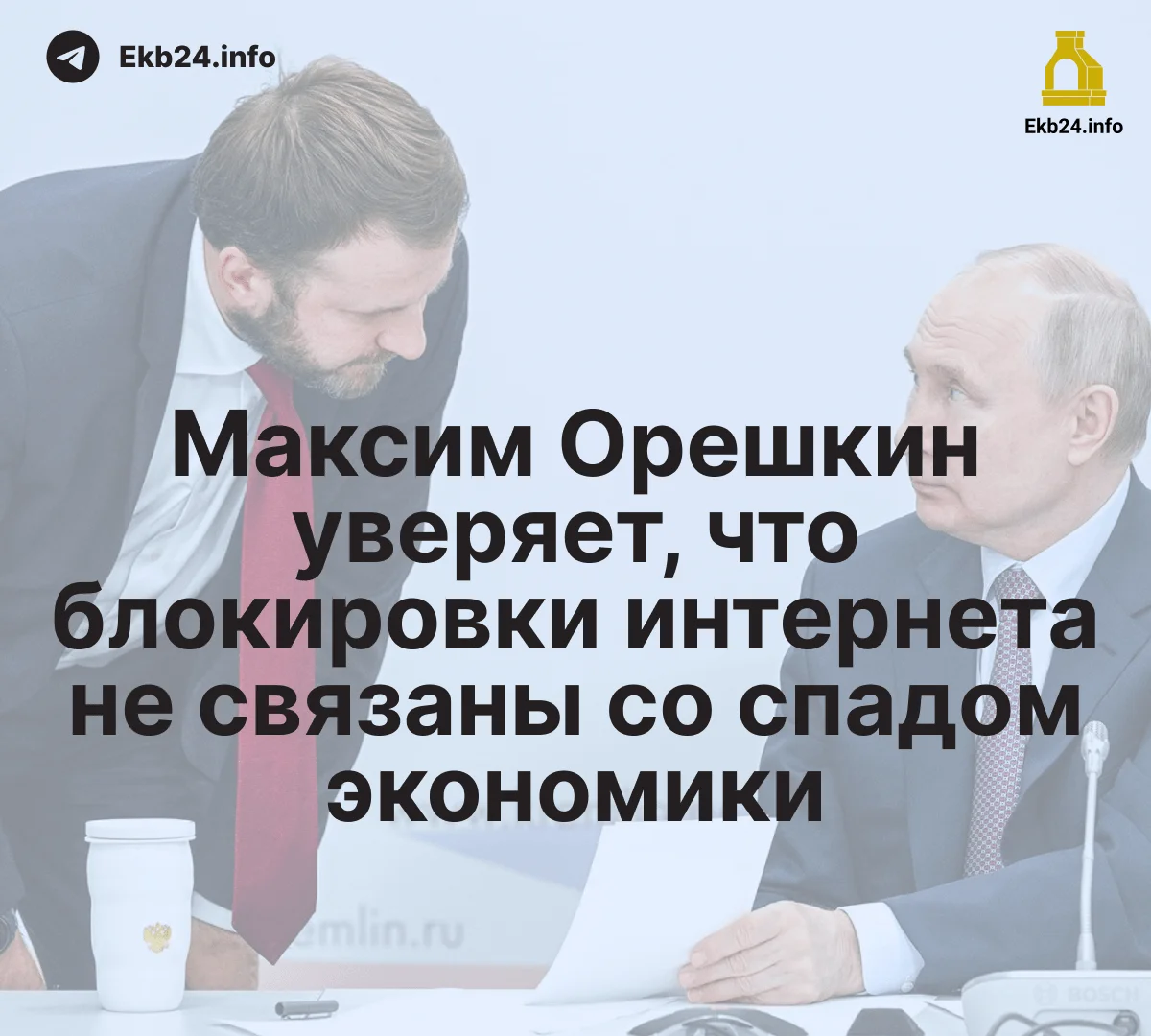 Орешкин: интернет‑блокировки не влияют на экономический спад