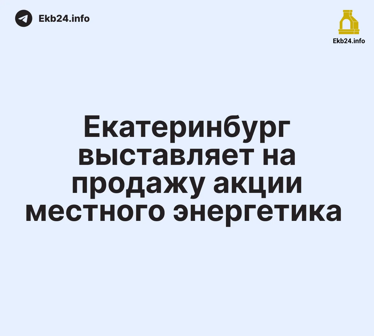 Екатеринбург выставляет на продажу акции местного энергетика