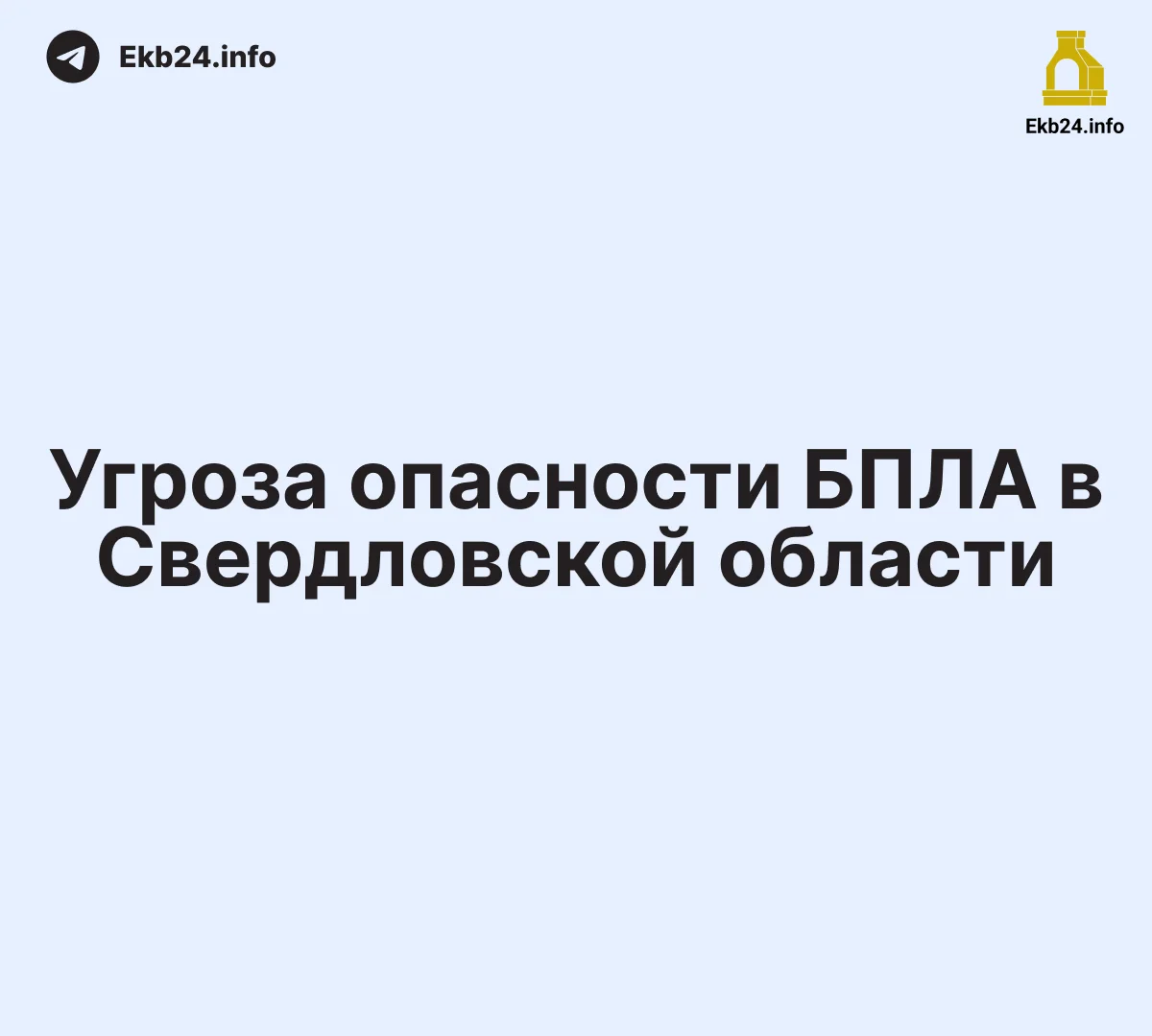 Пятичасовая угроза БПЛА в Екатеринбурге: военная авиация, задержки рейсов и отключение связи